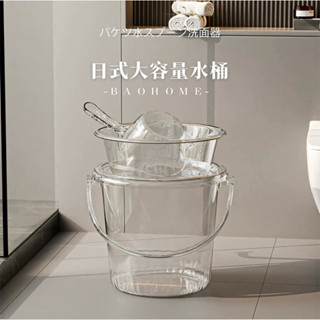 BaoHome 透明塑膠水桶 洗衣桶 水桶 臉盆 水瓢 儲水桶 洗澡家用桶 塑料桶 臉盆帶蓋儲水桶