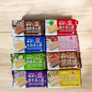 【花町小舖】義美夾心酥系列：咖啡、牛奶、檸檬、香芋、椰子、草莓、咖啡、花生