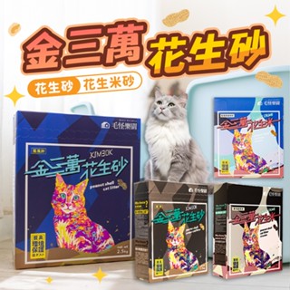 《小貓亂亂買》毛怪樂園 金三萬 花生砂 2.5kg 貓砂 臺灣首創花生砂 花生殼貓砂 可沖馬桶 豆腐砂 貓砂 金三萬貓砂