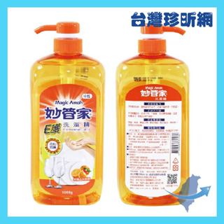 品質保證【臺灣珍昕】臺灣製 妙管家 E護洗潔精 1000g 妙管家 洗潔精 洗碗精