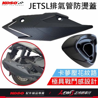 JETSL排氣管防燙蓋 排氣管防燙蓋 排氣管護片 排氣管防燙蓋SL JETSL排氣管護蓋 SL+ KOSO排氣管護蓋