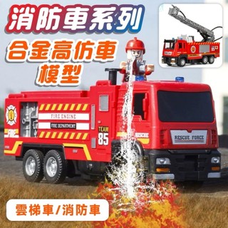模擬合金車 聲光玩具 消防車 雲梯車 合金車 消防玩具