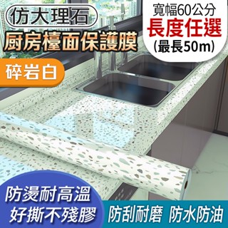 LOG 樂格 仿大理石廚房檯面保護膜 耐高溫 防水防油貼紙 自黏壁貼 防水壁貼 廚房防油貼紙 自由裁切-碎巖白