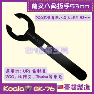 [ZM機車工具］前叉珠碗八角板手53 mm 加厚 前叉珠碗 珠仔碗 八角扳手 彪虎 Bon 比雅久 PGO宏佳騰
