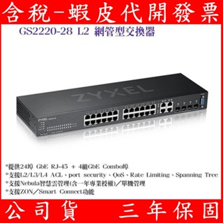合勤 ZyXEL GS2220-28 交換器 1G 4SFP 24 port 網管型 L2 網路管理型
