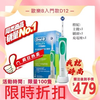 全新主機 入門款 歐樂B D12 充電式 美齒神器 德國百靈 Oral-B 電動牙刷