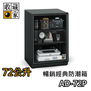 收藏家 72公升 AD-72P【領券再折+蝦幣10%回饋】電子防潮箱 臺灣公司貨 防潮箱 濕度控制