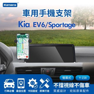 【臺灣出貨】Kia EV6手機支架 Sportage手機支架 車用手機夾 螢幕式手機夾 手機夾置物盒 手機支架