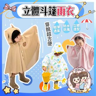 🌈甲勾依 快速出貨 斗篷雨衣 立體造型 雨披 防水防風 穿脫方便 日式雨衣 小朋友雨衣 幼兒雨衣 兒童雨衣 防風雨衣