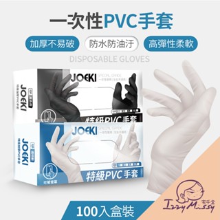 【JOEKI】一次性PVC手套 透明手套 PVC手套 無粉手套 一次性手套 塑膠手套 廚房手套 一次性