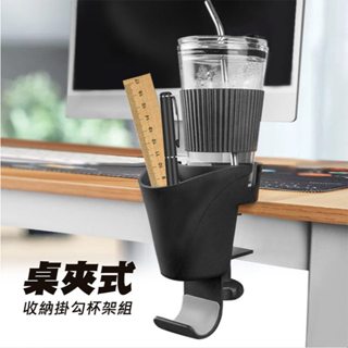 JP-RACK-05 桌夾式 收納 兼具筆筒、杯架、掛勾功能 缺口設計輕鬆放馬克杯 掛勾杯架組