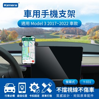 臺灣出貨】Kamera Tesla Model 3 Model X S 螢幕手機支架 車用手機夾 螢幕手機夾 螢幕置物盒
