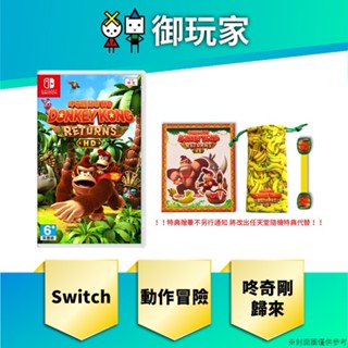 ★御玩家★現貨 NS Switch 咚奇剛 歸來 HD 中文 一般版 任天堂特典