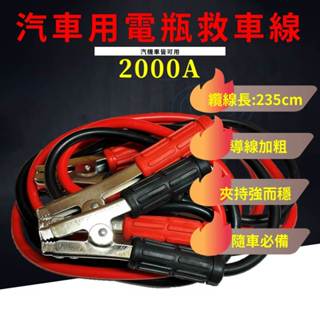 2000A-救車線 汽車救車線 電瓶急救線 汽車救援線 電瓶連接線 鱷魚夾電瓶線 搭火線001-06