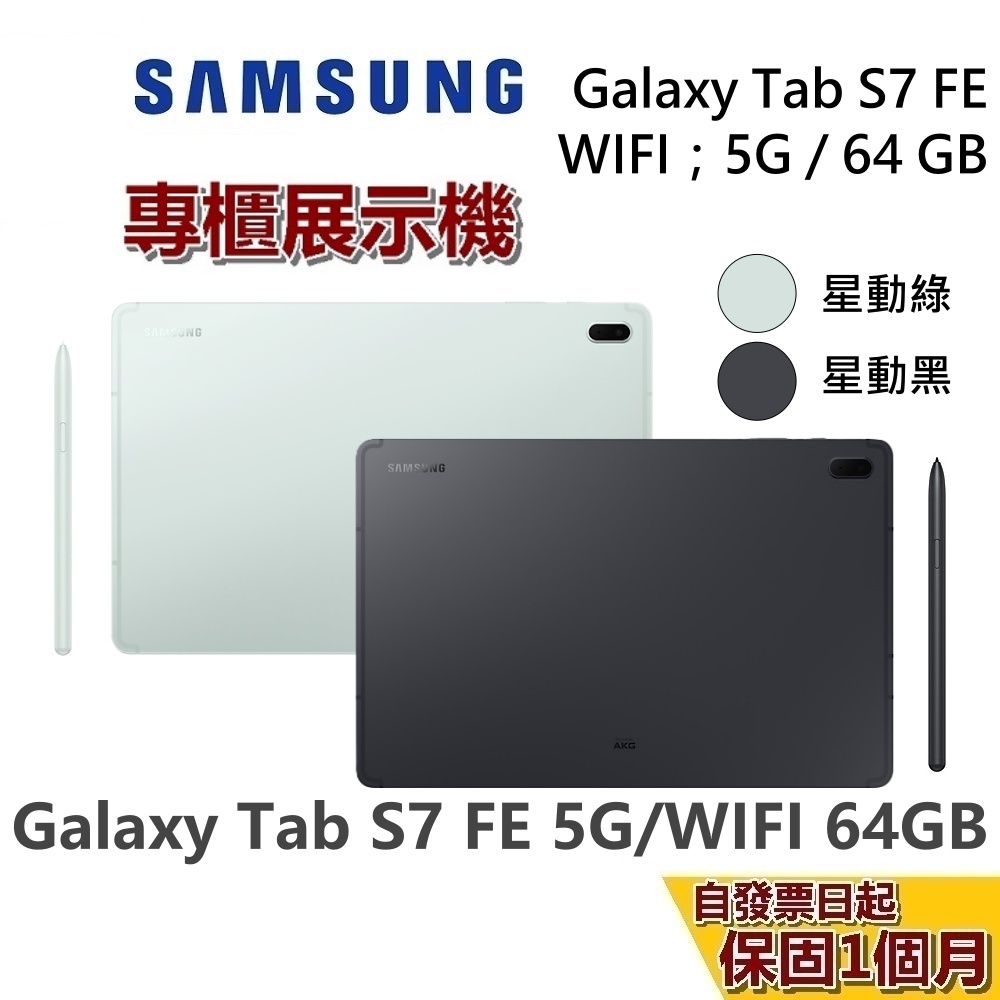 專櫃展示品 SAMSUNG 三星 Galaxy Tab S7 FE 5G 64GB WIFI 12.4吋 三星平板