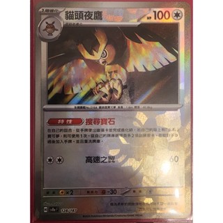 【逐電犬卡舖】寶可夢 PTCG 中文版 咕咕 不眠 貓頭夜鷹 搜尋寶石 太晶慶典 大師球閃 H sv8aF