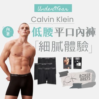 【商城正品｜現貨】CK Calvin Klein 男 內褲 透氣 快乾 四角褲 平口褲 男性內褲 彈力內褲 貼身內褲