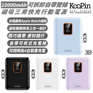 KooPin 自帶線 三用 行動電源 磁吸 支援 MagSafe 10000mAh 適 iPhone 16 15