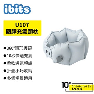 ibits U107 圍脖充氣頸枕 環型支撐 旅行便攜收納 附充氣壺