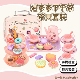 【現貨即發 開發票】模擬甜品下午茶手提禮盒 小女孩過家家玩具 創意精美擺件 模擬茶具 家家酒禮物 甜品模型