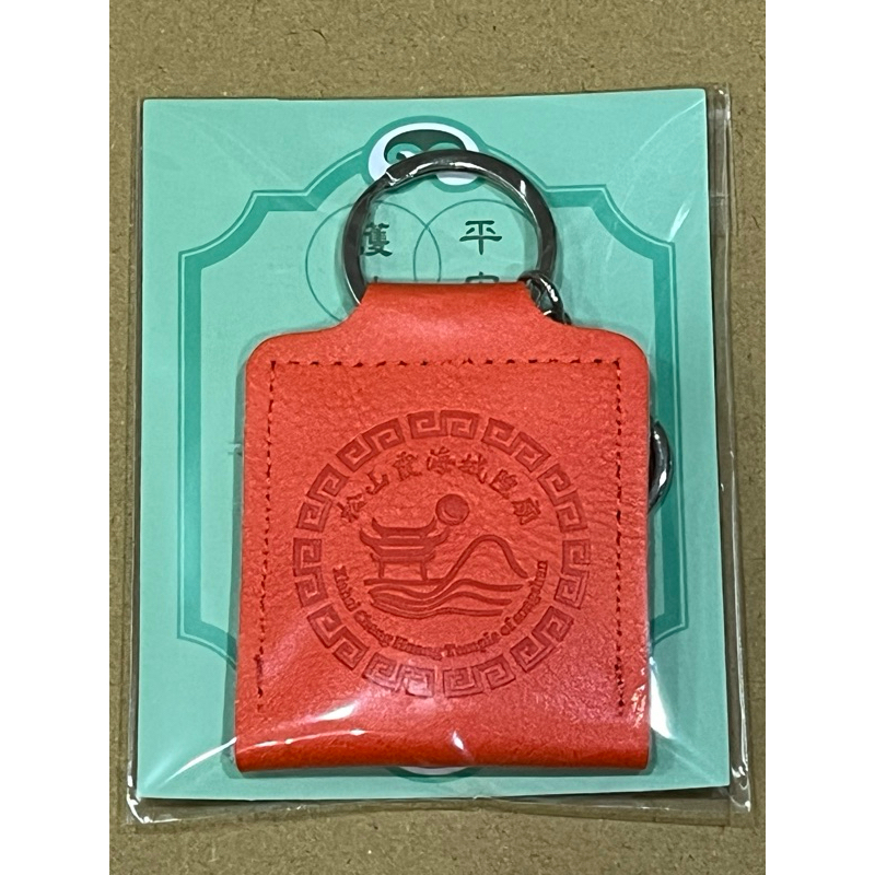 （贈小元寶）松山霞海城隍廟 五路財神 平安護佑鑰匙圈 過爐過火 新年平安順利