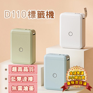 【🔥超高品質】精臣D110 臺灣公司貨 標籤列印機 熱敏列印機 藍芽連線 高畫質列印 智慧標籤機 兒童姓名貼紙機