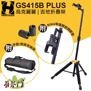 【附收納袋】Hercules GS415B plus 重力自動鎖 吉他架 烏克麗麗架 貝斯架 電吉他架 曼陀林 海克力斯