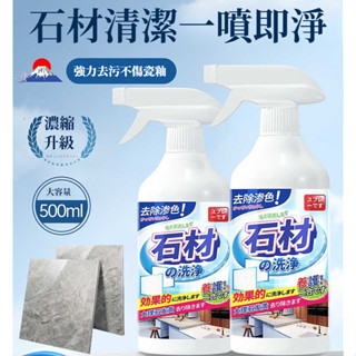 宅生活歡樂購丨🔥臺灣出貨🔥500ml 大理石清潔劑 強力去汙 石材清潔劑 石英石臺面滲色清潔劑 巖板專用石材清洗劑