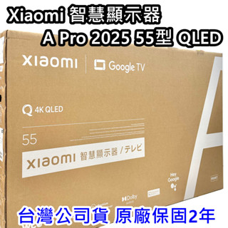 現貨 臺灣公司貨 保固兩年 小米 Xiaomi 智慧顯示器 A Pro 2025 55型 QLED 55吋 電視 高雄