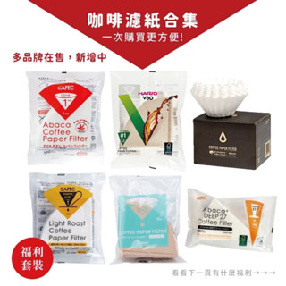 ★現貨★【濾紙家族-Deep27│泰摩│日本三洋CAFEC│TIAMO│KALITA│HARIO手沖咖啡濾紙V60錐形