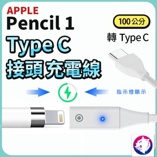 【快速出貨】 Apple Pencil 1代 充電線 type c typec 轉接線 轉接頭 Lightning 母頭