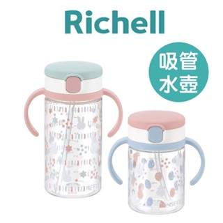 日本【Richell 利其爾】Miffy 米飛兔吸管水杯 ( 200ml / 320ml ) 吸管水杯 學習水杯