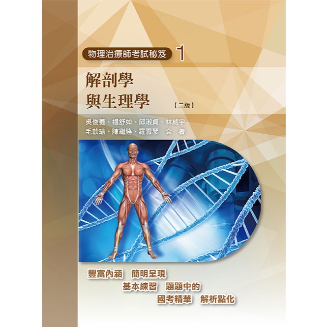 華格那-讀好書 物理治療師考試秘笈(一)解剖學與生理學(二版) 2024/10 VQ11-2 內文中針對歷屆考題重點皆以粗體標示，加深閱讀印象及掌握重點。  精簡地重點整理，以便於概念統整、記憶及複習