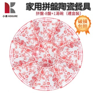 【小慕KOGURE】陶瓷拼盤 餐盤組合 年菜拼盤 家用團圓拼盤 盤子組合 拼盤禮盒 陶瓷餐具 菜盤 宴席擺盤