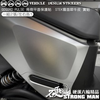 【硬漢六輪精品】 GOGORO PULSE 兩側平面保護貼 (版型免裁切) 機車貼紙 犀牛皮 保護貼