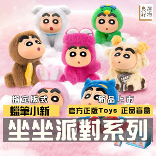 良選好物【現貨/免運】蠟筆小新 坐坐派對毛絨吊飾 盲盒 全新中盒 搪膠 官方正版 送禮禮物 掛件 吊飾 隱藏 公仔 盒玩