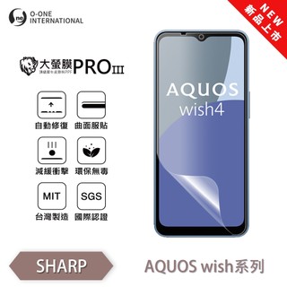 SHARP AQUOS wish/wish4『大螢膜PROIII』全新升級 螢幕保護貼 輕微劃痕修復 輕薄抗擊 夏普保貼