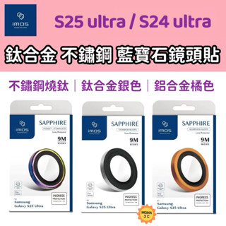 imos 藍寶石 鈦合金/鋁合金/不鏽鋼 鏡頭保護貼 金屬框鏡頭貼 三星 S25 S24 Ultra 鏡頭框