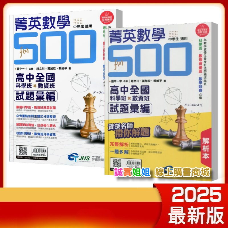 【誠實姐姐】南一 菁英數學500高中全國科學班 數資班試題彙編 國中升高中 試題本 解析本