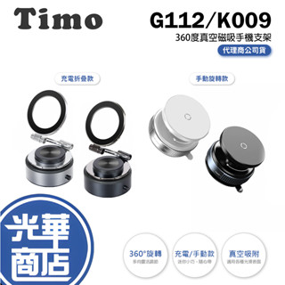Timo 360°旋轉真空吸附磁吸支架 手機支架 Magsafe 自拍架 車用導航架 真空磁吸 充電款/手動款 光華