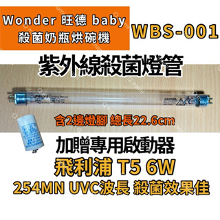 現貨 WONDER 旺德 Baby 殺菌奶瓶烘碗機 WBS-001 飛利浦 6W殺菌燈管 紫外線殺菌燈管啟動器FS-1P