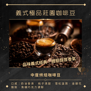 義式莊園咖啡豆 - 中度烘焙 | 奶油果香與焦糖巧克力風味