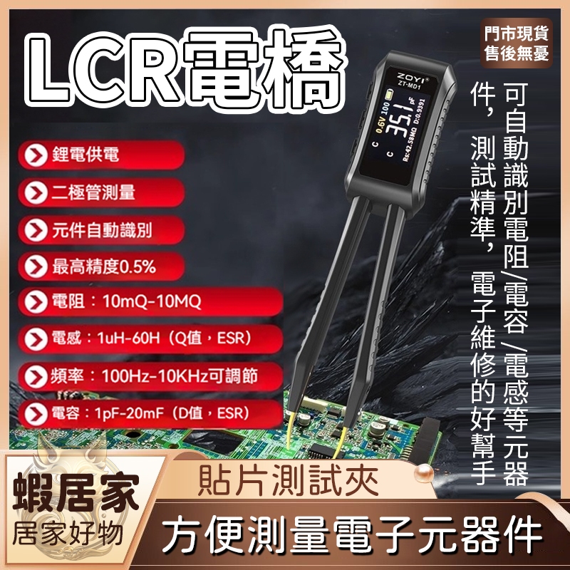高精度數顯鑷子電橋 電容電阻電感 萬用表 眾儀ZT-MD1 LCR 智慧識別 智慧型數位鑷子 電橋元件 電阻電感電容檢測