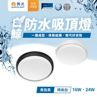 罩大 臺灣現貨 2年保固 舞光原廠授權 白鯨系列 黑白色系 16W 24W 防水防塵 LED吸頂燈 蛋糕吸頂燈 IP66