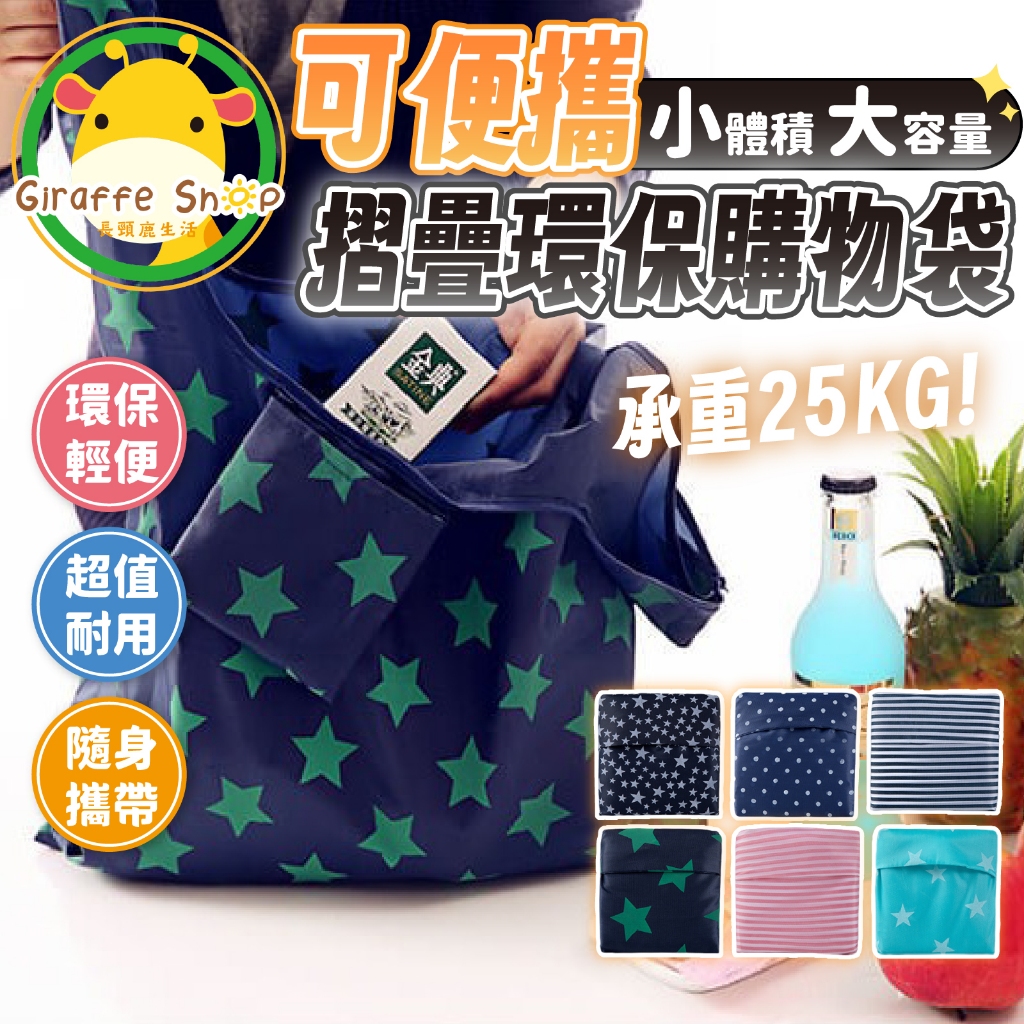 🔥台灣現貨+免運費🔥環保購物袋 環保袋 環保提袋 環保購物袋 折疊購物袋 購物袋 牛津布 小禮物 大容量 易收納 購物袋