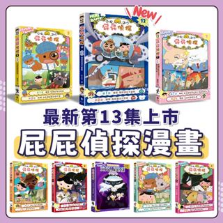 [幾米兒童圖書] 屁屁偵探動畫漫畫1-13 屁屁偵探動畫漫畫13 噗噗 海底遺址大冒險／布朗的偵探修業 噗噗馬爾濟斯局長對上吉娃娃局長／ 噗噗 怪盜U喜歡熱呼／動畫漫畫2 噗噗 瓢蟲遺蹟之謎 屁屁 漫畫 遠流 屁屁偵探 屁屁偵探漫畫