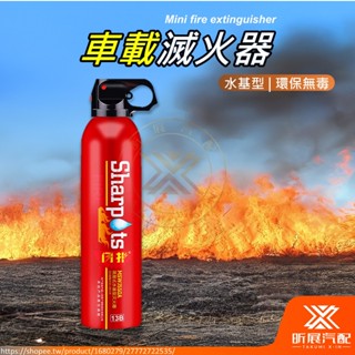 【昕展】臺灣現貨 車載滅火器 便攜式 滅火器 家用 車載 滅火器 環保滅火器 閃撲 家用滅火器 汽車百貨 汽車配件