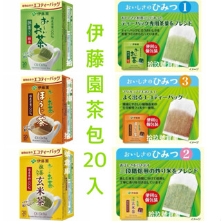 【拾玖號倉庫】現貨 伊藤園 ITOEN 焙茶 抹茶 綠茶 抹茶入玄米茶 茶包 20袋入 日本產 日本必買 日本原裝
