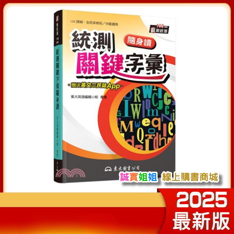 【誠實姐姐】統測關鍵字彙隨身讀 東大 高職統測英文高頻率單字書(108課綱版)可放口袋高職 三民書局