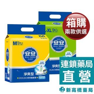 安安 淨爽型 成人紙尿褲(M／L-XL) 2包/箱【新高橋藥局】成人尿褲